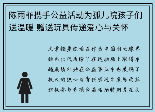 陈雨菲携手公益活动为孤儿院孩子们送温暖 赠送玩具传递爱心与关怀