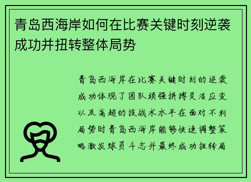 青岛西海岸如何在比赛关键时刻逆袭成功并扭转整体局势