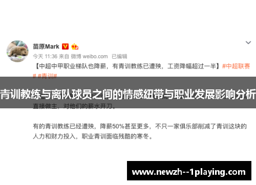 青训教练与离队球员之间的情感纽带与职业发展影响分析