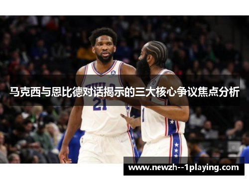 马克西与恩比德对话揭示的三大核心争议焦点分析