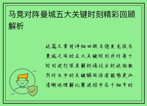 马竞对阵曼城五大关键时刻精彩回顾解析