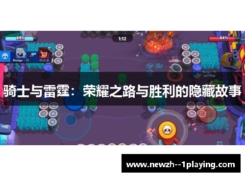 骑士与雷霆：荣耀之路与胜利的隐藏故事
