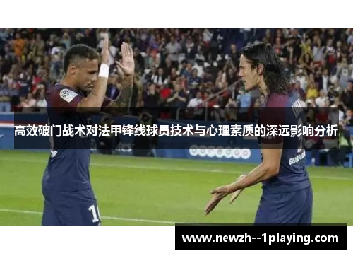 高效破门战术对法甲锋线球员技术与心理素质的深远影响分析 高效破门战术对法甲锋线球员技术与心理素质的深远影响分析