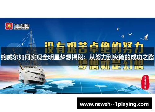 鲍威尔如何实现全明星梦想揭秘：从努力到突破的成功之路
