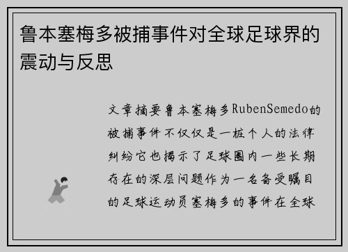 鲁本塞梅多被捕事件对全球足球界的震动与反思