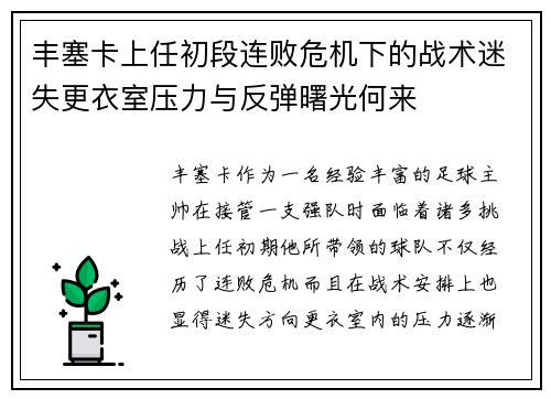 丰塞卡上任初段连败危机下的战术迷失更衣室压力与反弹曙光何来
