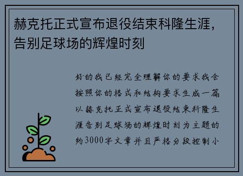 赫克托正式宣布退役结束科隆生涯，告别足球场的辉煌时刻
