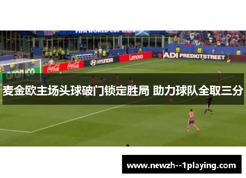 麦金欧主场头球破门锁定胜局 助力球队全取三分