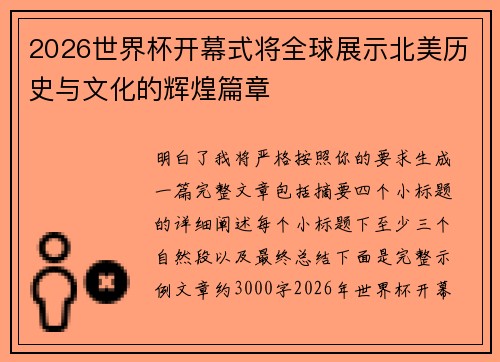 2026世界杯开幕式将全球展示北美历史与文化的辉煌篇章