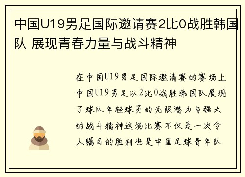 中国U19男足国际邀请赛2比0战胜韩国队 展现青春力量与战斗精神
