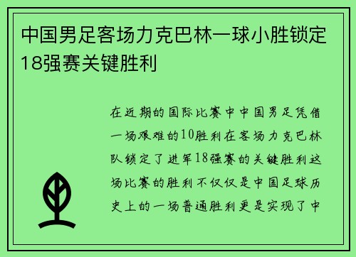 中国男足客场力克巴林一球小胜锁定18强赛关键胜利