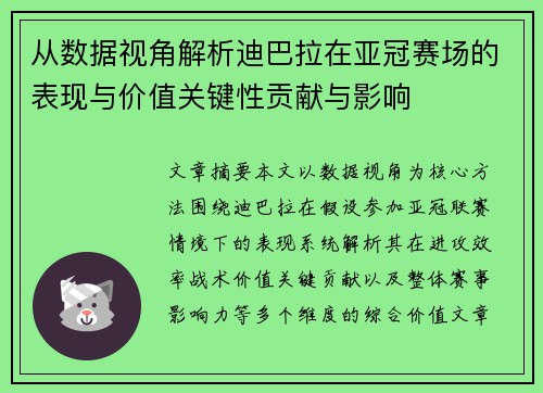 从数据视角解析迪巴拉在亚冠赛场的表现与价值关键性贡献与影响 从数据视角解析迪巴拉在亚冠赛场的表现与价值关键性贡献与影响