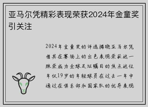 亚马尔凭精彩表现荣获2024年金童奖引关注