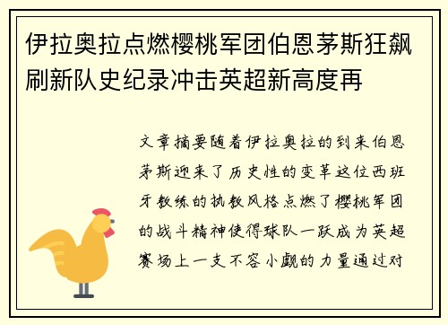 伊拉奥拉点燃樱桃军团伯恩茅斯狂飙刷新队史纪录冲击英超新高度再 伊拉奥拉点燃樱桃军团伯恩茅斯狂飙刷新队史纪录冲击英超新高度再
