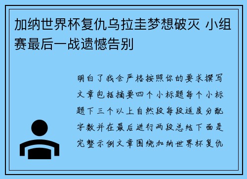 加纳世界杯复仇乌拉圭梦想破灭 小组赛最后一战遗憾告别