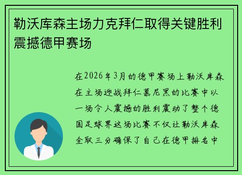 勒沃库森主场力克拜仁取得关键胜利震撼德甲赛场 勒沃库森主场力克拜仁取得关键胜利震撼德甲赛场