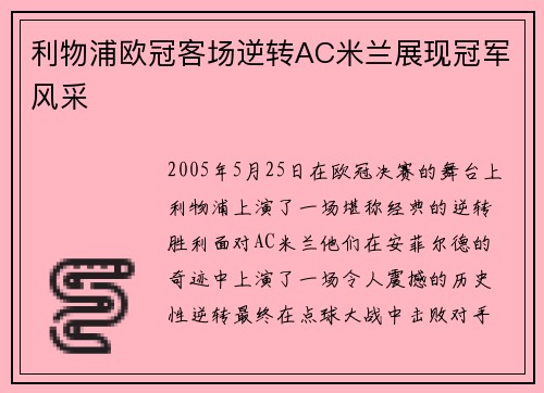 利物浦欧冠客场逆转AC米兰展现冠军风采