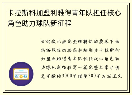 卡拉斯科加盟利雅得青年队担任核心角色助力球队新征程