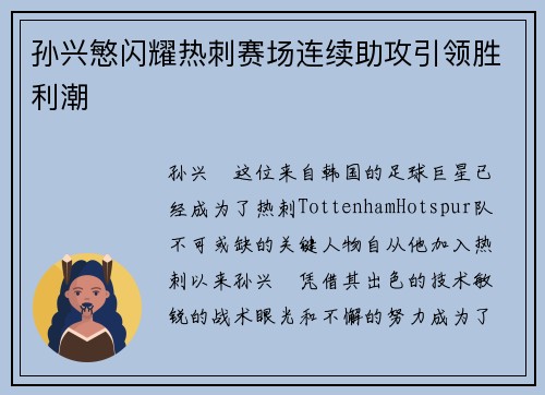 孙兴慜闪耀热刺赛场连续助攻引领胜利潮