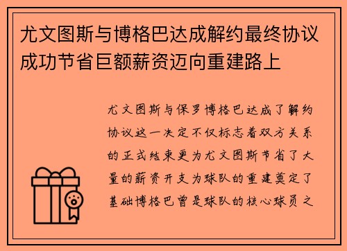 尤文图斯与博格巴达成解约最终协议成功节省巨额薪资迈向重建路上
