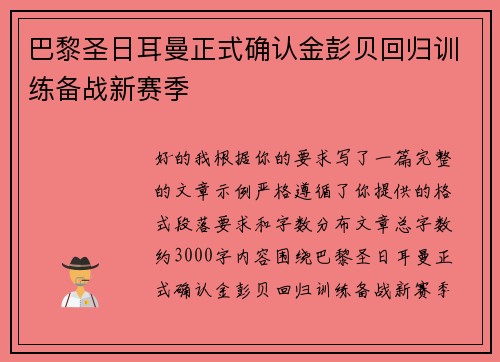 巴黎圣日耳曼正式确认金彭贝回归训练备战新赛季