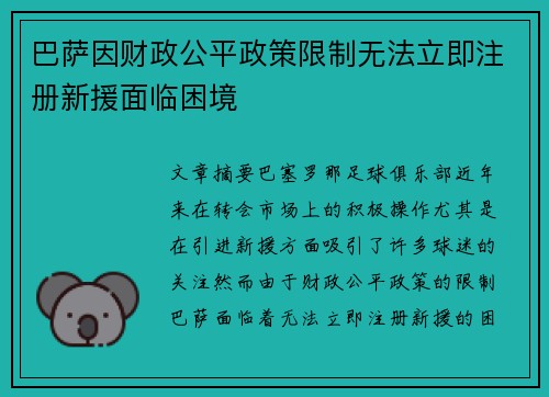巴萨因财政公平政策限制无法立即注册新援面临困境