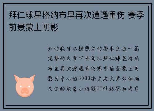 拜仁球星格纳布里再次遭遇重伤 赛季前景蒙上阴影