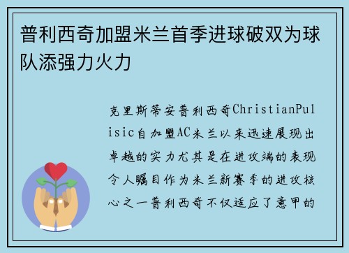 普利西奇加盟米兰首季进球破双为球队添强力火力