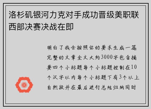 洛杉矶银河力克对手成功晋级美职联西部决赛决战在即