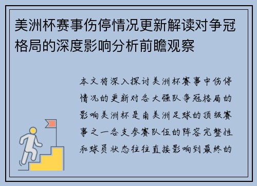 美洲杯赛事伤停情况更新解读对争冠格局的深度影响分析前瞻观察