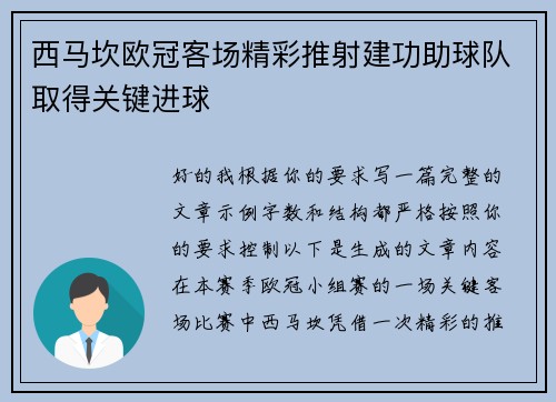 西马坎欧冠客场精彩推射建功助球队取得关键进球 西马坎欧冠客场精彩推射建功助球队取得关键进球