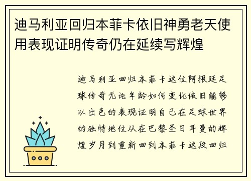 迪马利亚回归本菲卡依旧神勇老天使用表现证明传奇仍在延续写辉煌 迪马利亚回归本菲卡依旧神勇老天使用表现证明传奇仍在延续写辉煌
