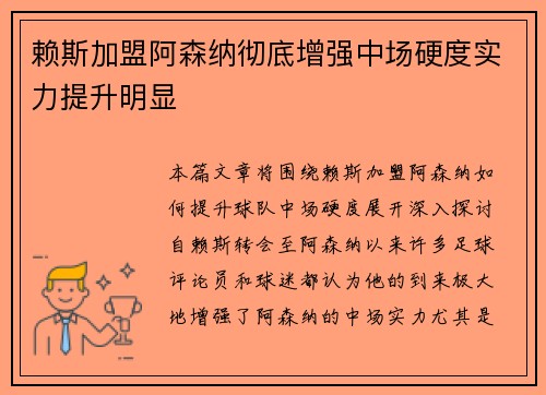 赖斯加盟阿森纳彻底增强中场硬度实力提升明显 赖斯加盟阿森纳彻底增强中场硬度实力提升明显