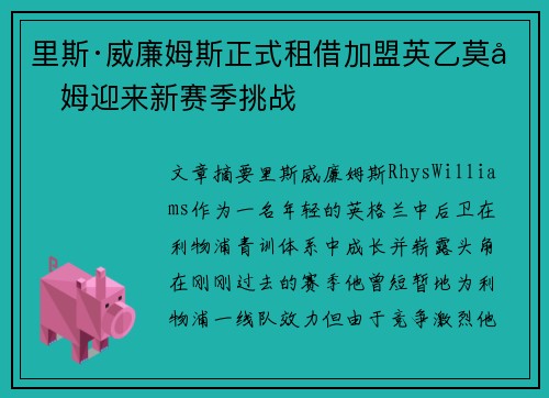 里斯·威廉姆斯正式租借加盟英乙莫克姆迎来新赛季挑战