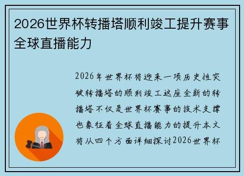 2026世界杯转播塔顺利竣工提升赛事全球直播能力