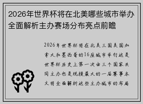 2026年世界杯将在北美哪些城市举办全面解析主办赛场分布亮点前瞻 2026年世界杯将在北美哪些城市举办全面解析主办赛场分布亮点前瞻