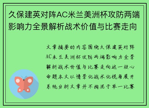 久保建英对阵AC米兰美洲杯攻防两端影响力全景解析战术价值与比赛走向