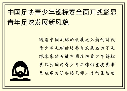 中国足协青少年锦标赛全面开战彰显青年足球发展新风貌