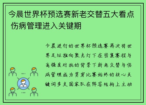 今晨世界杯预选赛新老交替五大看点 伤病管理进入关键期