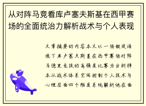 从对阵马竞看库卢塞夫斯基在西甲赛场的全面统治力解析战术与个人表现层面 从对阵马竞看库卢塞夫斯基在西甲赛场的全面统治力解析战术与个人表现层面