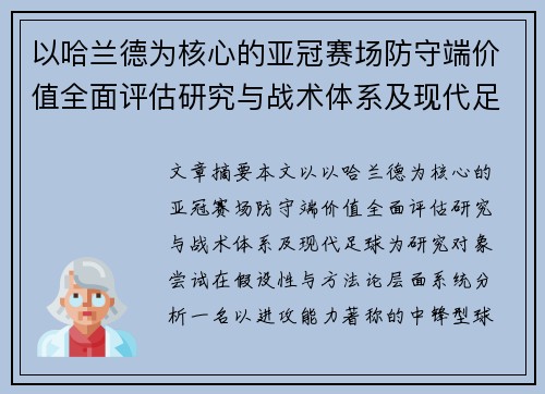 以哈兰德为核心的亚冠赛场防守端价值全面评估研究与战术体系及现代足球