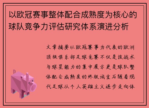 以欧冠赛事整体配合成熟度为核心的球队竞争力评估研究体系演进分析