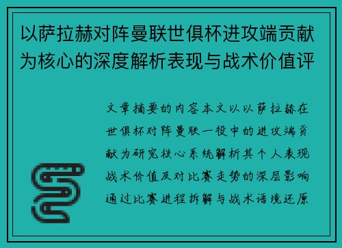 以萨拉赫对阵曼联世俱杯进攻端贡献为核心的深度解析表现与战术价值评估