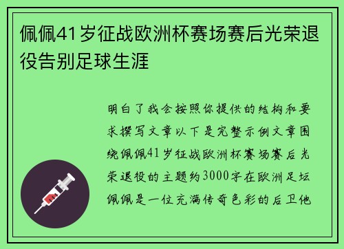 佩佩41岁征战欧洲杯赛场赛后光荣退役告别足球生涯