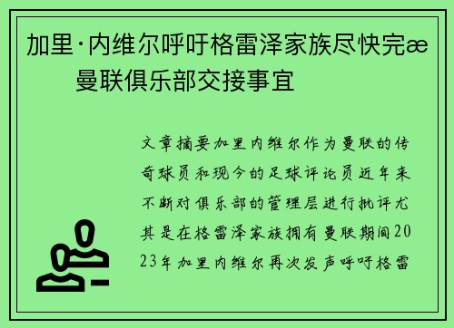 加里·内维尔呼吁格雷泽家族尽快完成曼联俱乐部交接事宜 加里·内维尔呼吁格雷泽家族尽快完成曼联俱乐部交接事宜