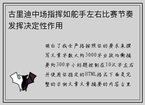 古里迪中场指挥如舵手左右比赛节奏发挥决定性作用