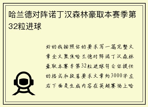 哈兰德对阵诺丁汉森林豪取本赛季第32粒进球