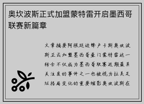 奥坎波斯正式加盟蒙特雷开启墨西哥联赛新篇章