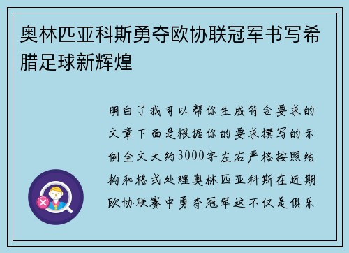 奥林匹亚科斯勇夺欧协联冠军书写希腊足球新辉煌