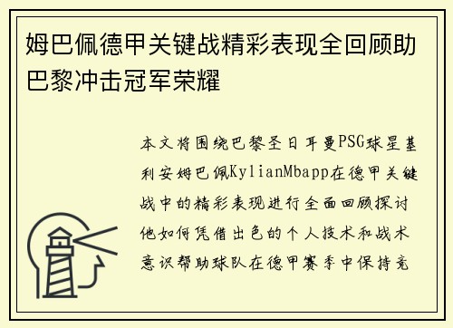 姆巴佩德甲关键战精彩表现全回顾助巴黎冲击冠军荣耀